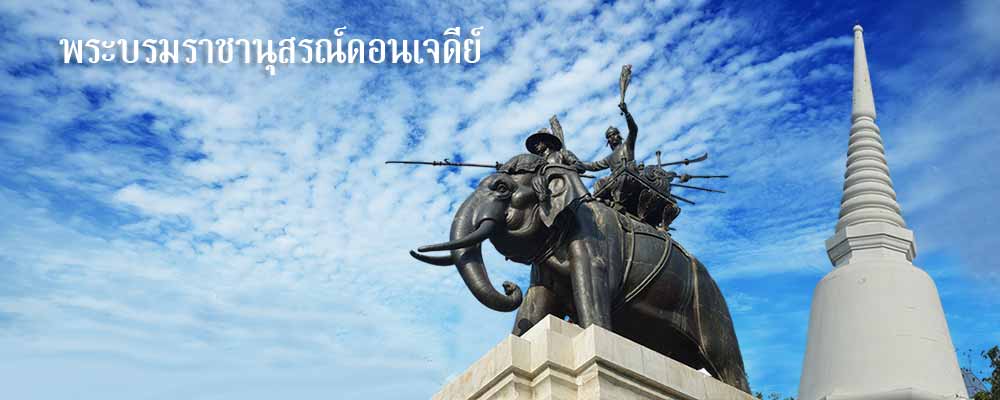 อนุสรณ์ดอนเจดีย์ โรงแรมฉัตรแก้ว