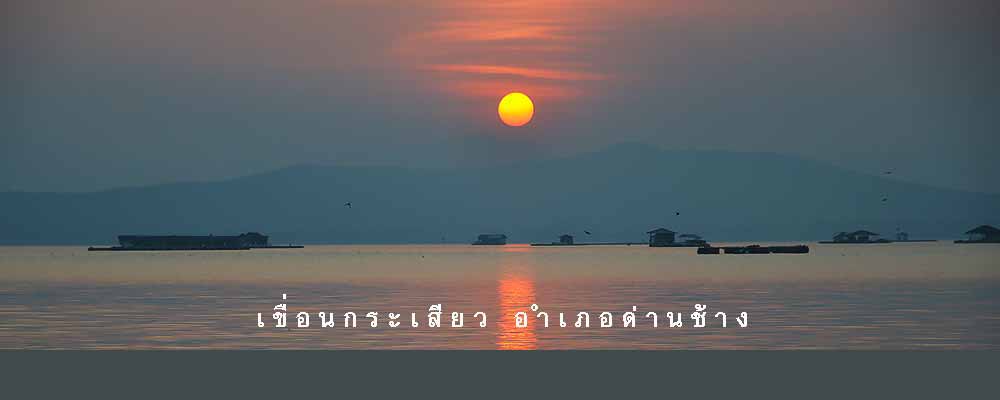 หาดทรายท้ายเขื่อน กระเสียว โรงแรมฉัตรแก้ว